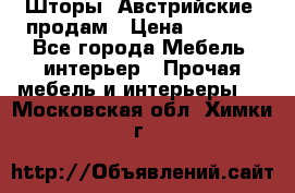 Шторы “Австрийские“ продам › Цена ­ 2 100 - Все города Мебель, интерьер » Прочая мебель и интерьеры   . Московская обл.,Химки г.